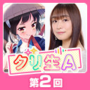 第2回グリ生A！　ワクワクおでかけスペシャル！（出演：今井 麻美さん・長妻 樹里さん）