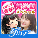 第40回グリ生　久保 ユリカさん出演！　グリモアニコ生　とびだせ青春！　新学期スペシャル！