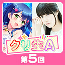 第5回グリ生A！　5周年記念スペシャル（出演：後藤 沙緒里さん・長妻 樹里さん）