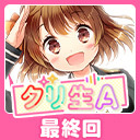 グリ生A最終回　感謝・感謝・大感謝の最終回スペシャル！（出演：石原 夏織さん・長妻 樹里さん）