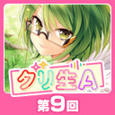 第9回グリ生A！リリース2000日直前記念スペシャル！（出演：下田 麻美さん・長妻 樹里さん）