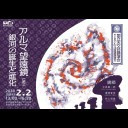 国立天文台講演会/第24回アルマ望遠鏡講演会「アルマ望遠鏡で迫る銀河の誕生と進化」