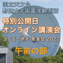 野辺山宇宙電波観測所 特別公開2022 オンライン講演会・午前の部