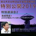 野辺山宇宙電波観測所　特別公開2019　特別講演会２　「完成間近！JAXAが建設している新しいパラボラアンテナ