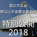 野辺山宇宙電波観測所 特別公開2018 特別講演会1 『パラボラで撮った銀河写真集 – 銀河における星の誕生を追って –』