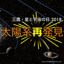 国立天文台三鷹特別公開 講演２ 「はやぶさ2が初めて目にした小惑星リュウグウの姿 」（竝木 則行）