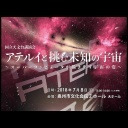 国立天文台講演会「アテルイと挑む未知の宇宙～スーパーコンピュータが描き出す宇宙の姿～」