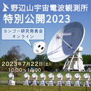 【午後の部】野辺山宇宙電波観測所 特別公開2023 オンライン講演会