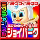 【リニューアル直前緊急ニコ生SP!!!】ミクちゃんガイア加古川ジョイパーク店