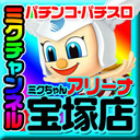 【ルパン三世 世界解剖】×【ミクちゃんアリーナ宝塚店】緊急配信!!