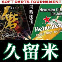 【Heineken CUP in 久留米 ＆ 選抜対抗戦 砦 2018】ソフトダーツトーナメント #LIVE配信