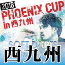 【PHOENIX CUP 2018 in 西九州】ソフトダーツトーナメント #LIVE配信