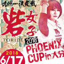 【砦女子&PHOENIX CUP 2018 in 大分】ダーツトーナメントLIVE配信【ニコ生】