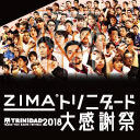 【ZIMA・TRiNiDAD大感謝祭2018】ソフトダーツトーナメント #LIVE配信