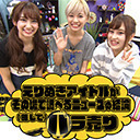 「えりぬきアイドルがその場で調べるニュースの結論（略して）バラ売り」#58