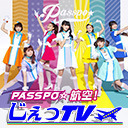 「PASSPO☆航空！ じぇっTV」 ♯62