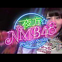「夜方(You'll got) NMB48」#34