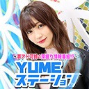 ～夢アド可鈴の深堀り情報番組！？～ YUMEステーション #81