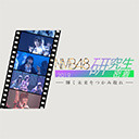 「NMB48研究生密着2019 〜輝く未来をつかみ取れ〜」#16