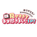 ありがとう！KawaiianTV！見せすぎてネタ尽きましたSP
