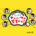 AKB48チーム8のKANSAI白書#68　こっそりナンバーワン宣言やで！