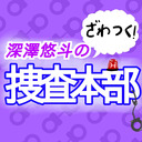 深澤悠斗のざわつく！捜査本部