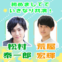 松村泰一郎×荒屋宏輝　～初めましてで、いきなり共演！～