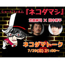 ショートフィルム『ネコダマシ』 笠原紳司×田中晃平のネコダマトーク