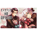 2022/2/21　オメガラジオ四期最終生配信回