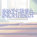 恋愛遂行協議会　第5回目　18/4/9【擬似生放送】