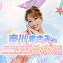 ★市川まさみのニコニコ生放送★#129