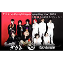 ダウト vs DaizyStripper coupling tour 2019「鬼桜」初公開スペシャル！