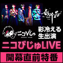 彩冷える生出演！「ニコびじゅLIVE」開幕直前特番