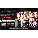 【アルルカン】生出演！アルルカン 9th ANNIVERSARY TOUR「決意を前に」が待ちきれない！ 「TOURを前に」盛り上がろうスペシャル！！