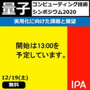 量子コンピューティング技術シンポジウム2020