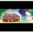 先行導入放送、パーラーニューギンのハイビスカス祭【ハナペカ】ニューギンしばり！ #212【パーラーニューギンより】