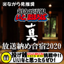 【会員限定】12/26(土)髙坂将軍の[真]放送納め合宿2020-超次元電視いと、まほろば