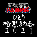 【会員限定】髙坂将軍のひとり暗黒納会2021