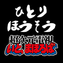 【前半ちょっと無料】髙坂将軍のひとりほうそう『耳をすませば暗黒集会』