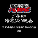 【会員限定】髙坂将軍の暗黒生放送『コメント返しと今年の事あれこれ』