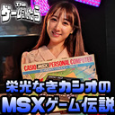 【会員限定】Theゲームうんたら『栄光なきカシオのMSXゲーム伝説』