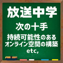 【会員限定】髙坂将軍の放送中学『次の十手』持続可能性のあるオンライン空間の構築 etc,