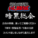 【会員限定】超次元電視いと、まほろば暗黒総会