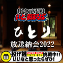 たかさかくんとこの年末ひとり放送納会2022-超次元電視いと、まほろば