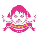 吉村卓を盛り上げ隊・漢弐　大島丈編