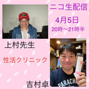 上村先生と吉村卓の性活クリニック14 (新性活応援！無料配信）