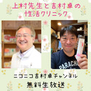 上村先生と吉村卓の性活クリニック15