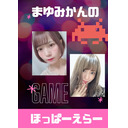 まゆみかんのホッパーエラー♡（無料放送）