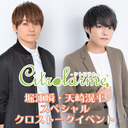 Citrolarme 堀江瞬・天崎滉平スペシャルクロストークイベント