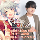 「Wonder×Kiss Vol.1」リリース記念 堀江瞬トークイベント